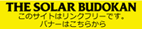 ソーラー武道館