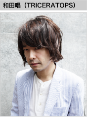 和田唱