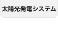 太陽光発電システム