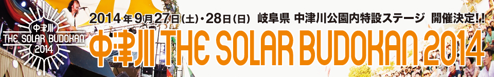 中津川THE SOLAR BUDOKAN2014