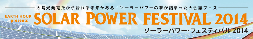 ソーラーパワーフェスティバル2014