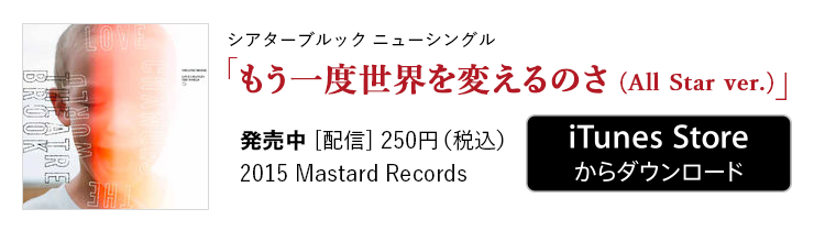 「もう一度世界を変えるのさ（All Star ver.）」 iTunes Storeからダウンロード