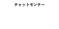 チャットモンチー