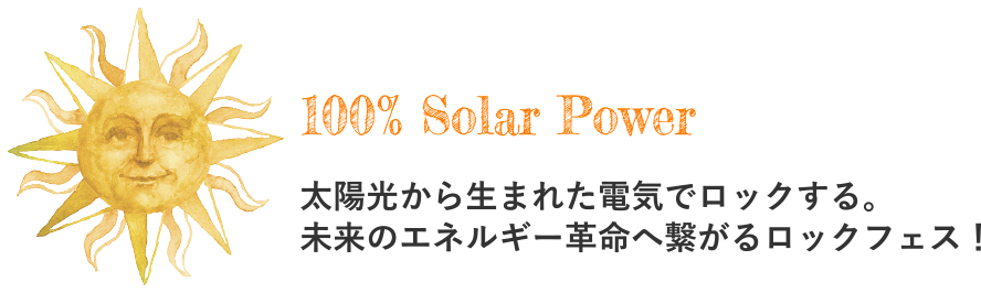 太陽光から生まれた電気でロックする。未来のエネルギー革命へ繋がるロックフェス！