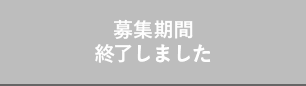 募集終了