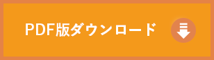 PDF版ダウンロード