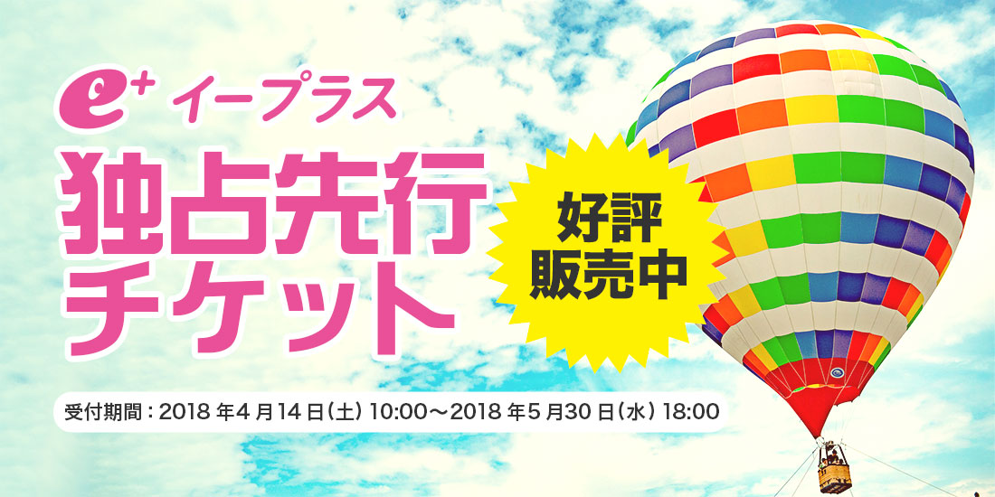 独占先行販売開始