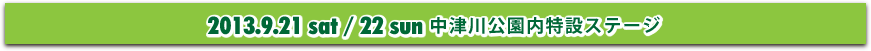 2013.9.21sat/22sun 中津川公園東美濃ふれあいセンター内特設ステージ