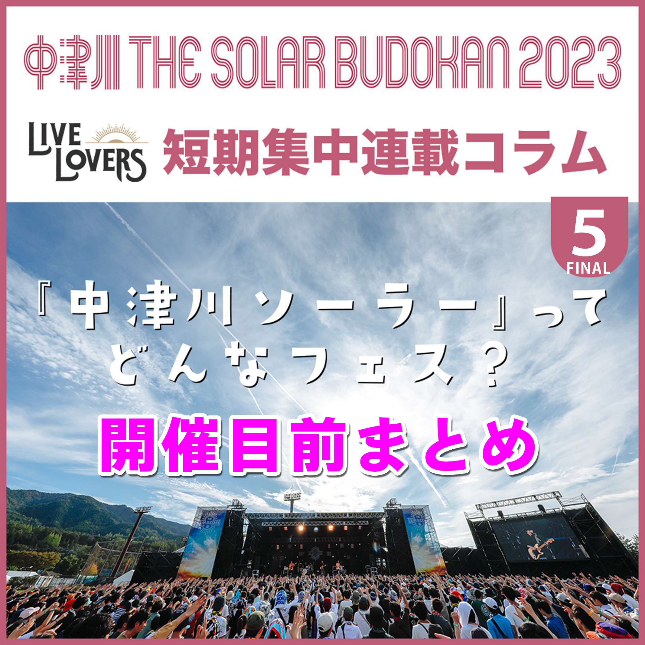 ニュース | THE SOLAR BUDOKAN 2023